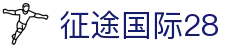 征途国际28_征途国际官网_最新网址导航